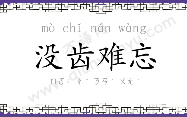没齿难忘