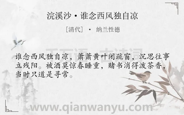 《浣溪沙·谁念西风独自凉》作者是清代的纳兰性德.本诗词属于悼亡;回忆;爱情;感伤;优美类诗词.诗词全文约共48字.