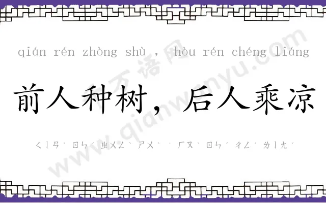 前人种树，后人乘凉