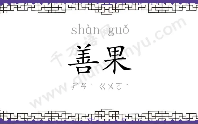 善果