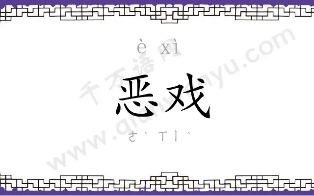 恶戏