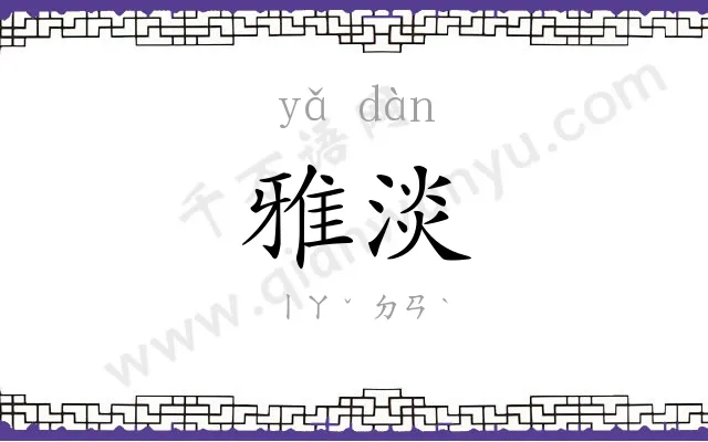 雅淡