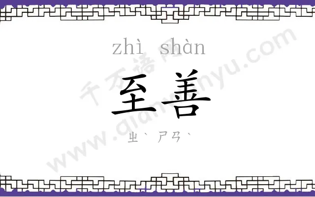 至善