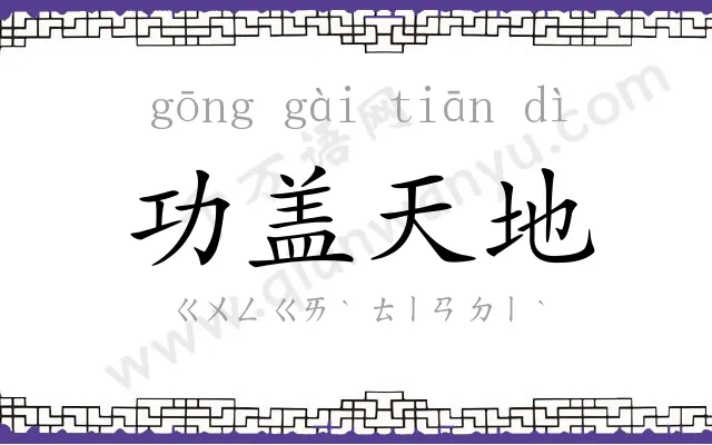 功盖天地