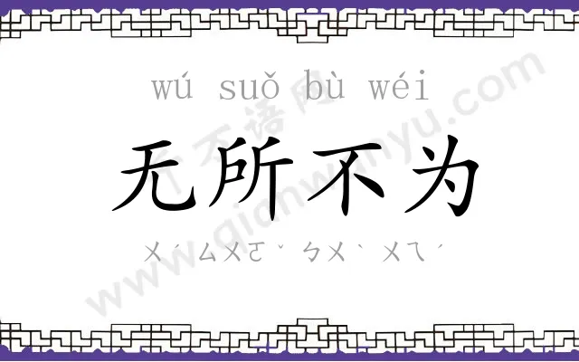 无所不为