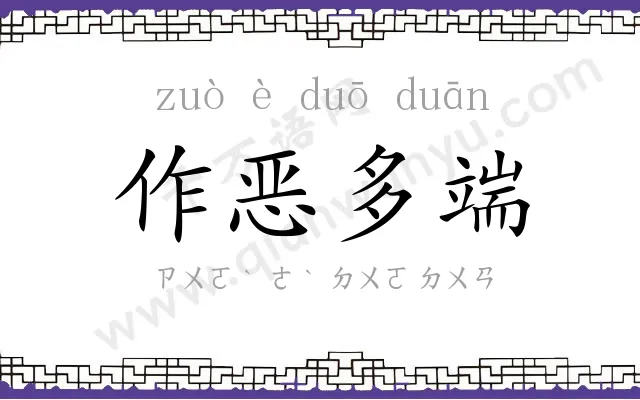 作恶多端