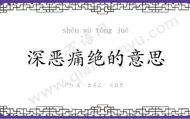 深恶痛绝的意思