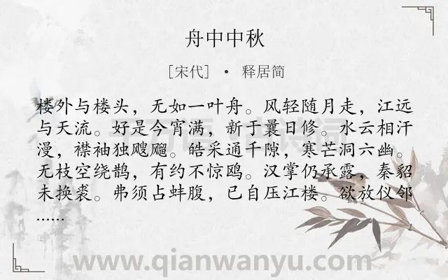 《舟中中秋》作者是宋代的释居简.诗词全文约共120字.