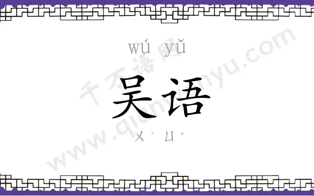 吴语
