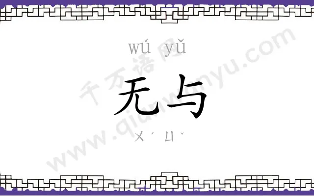 无与