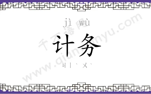 计务