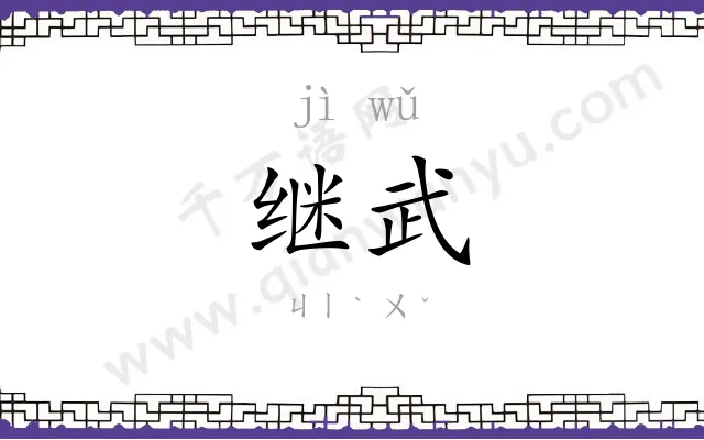 继武