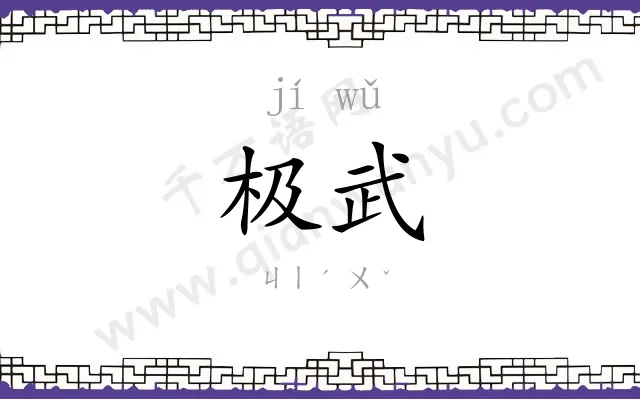 极武