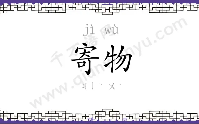 寄物