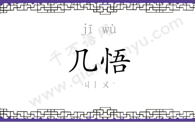几悟