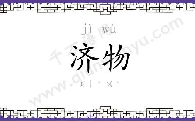 济物