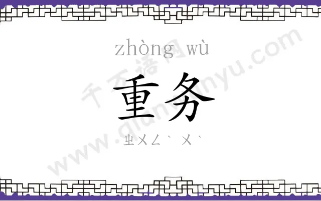 重务