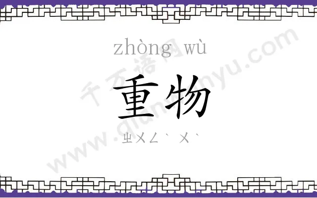 重物