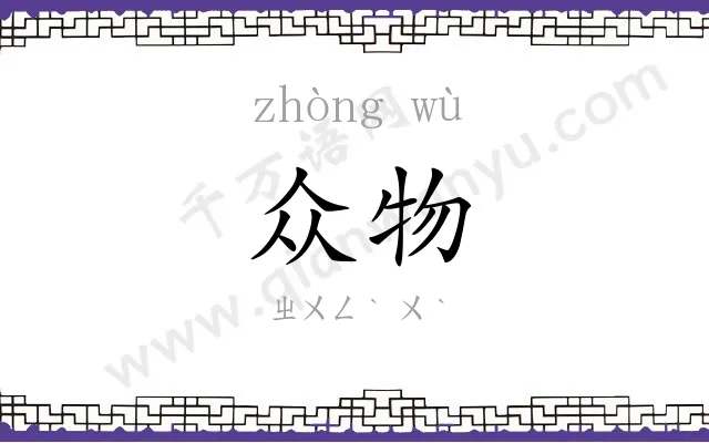 众物