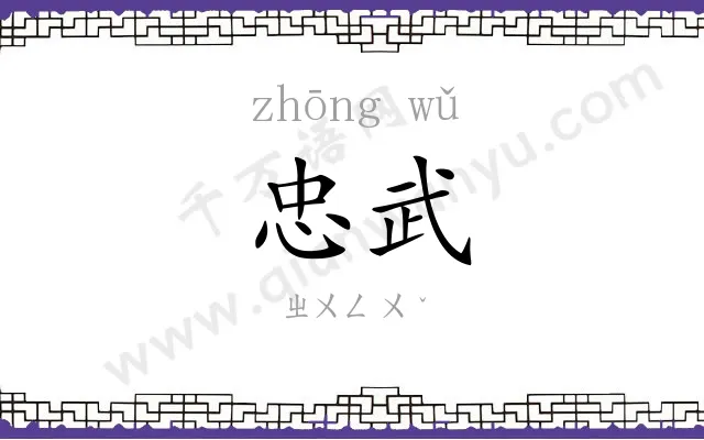 忠武