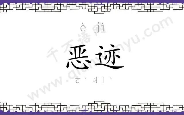 恶迹