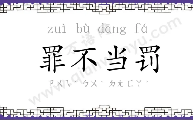 罪不当罚