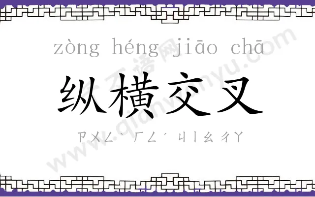 纵横交叉