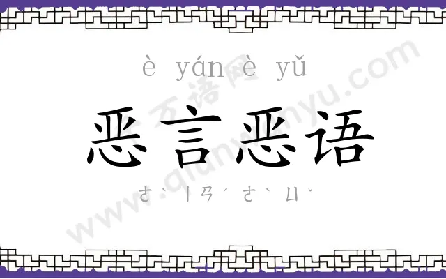 恶言恶语