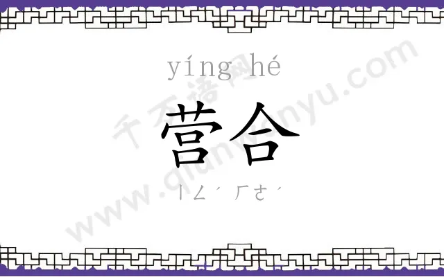 营合