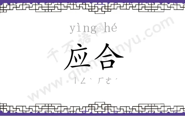 应合