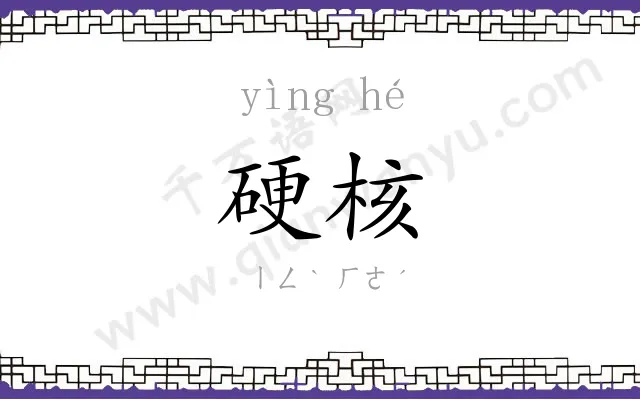 硬核
