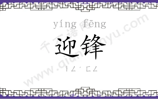 迎锋