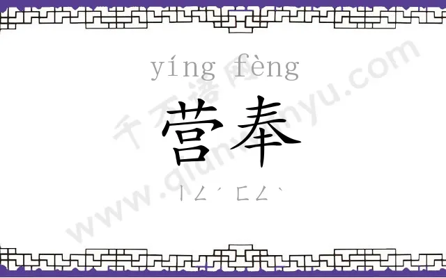 营奉