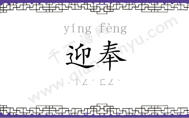 迎奉