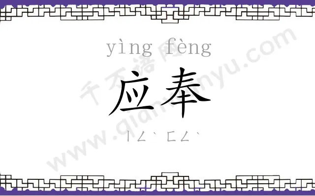应奉