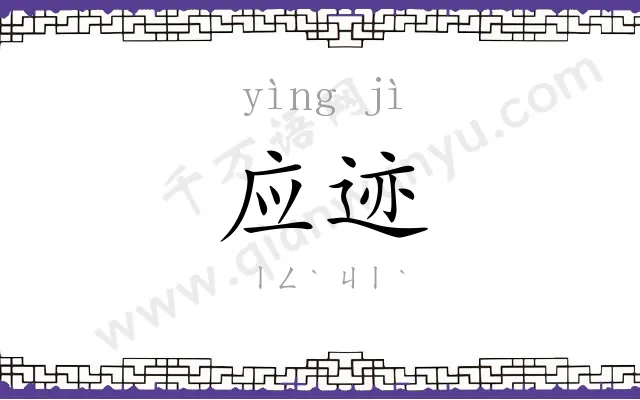应迹