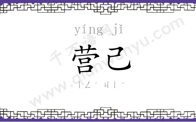 营己
