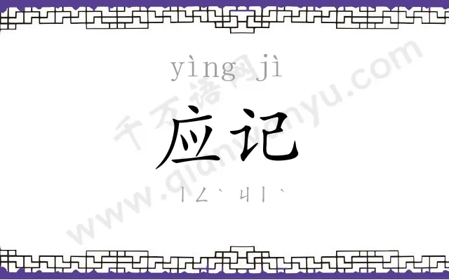 应记