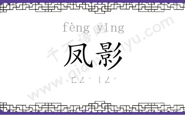 凤影