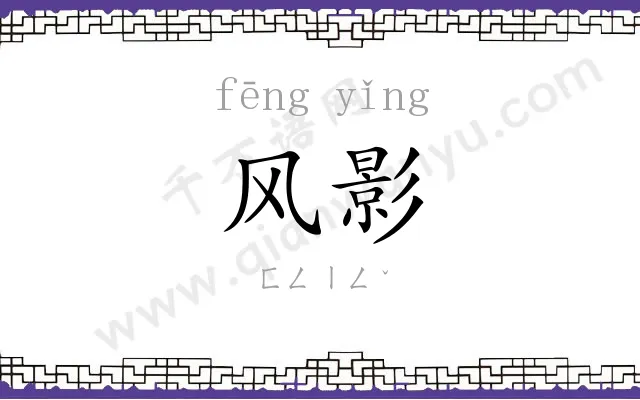 风影