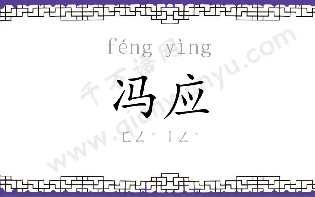 冯应
