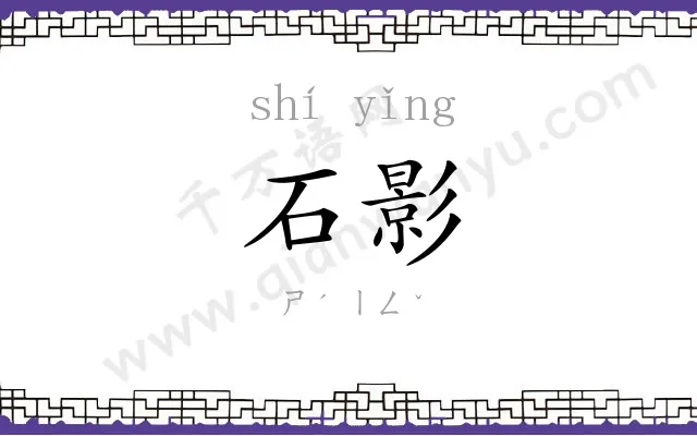 石影