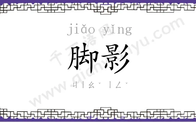 脚影