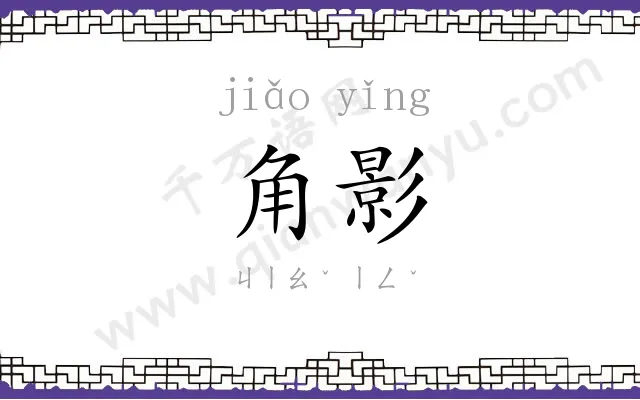 角影