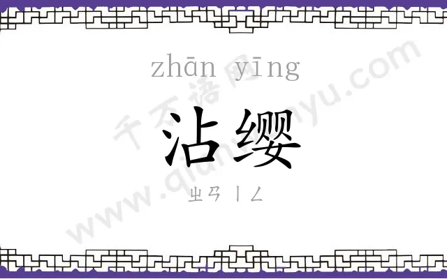 沾缨