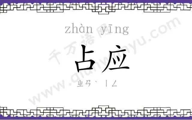 占应
