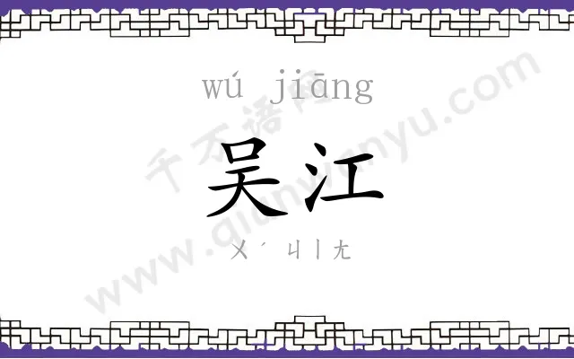 吴江