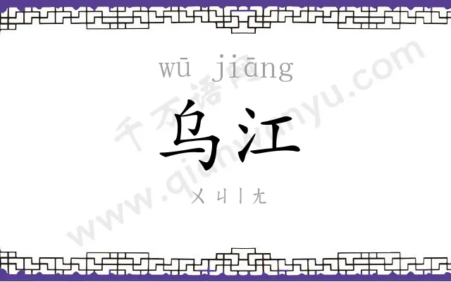 乌江