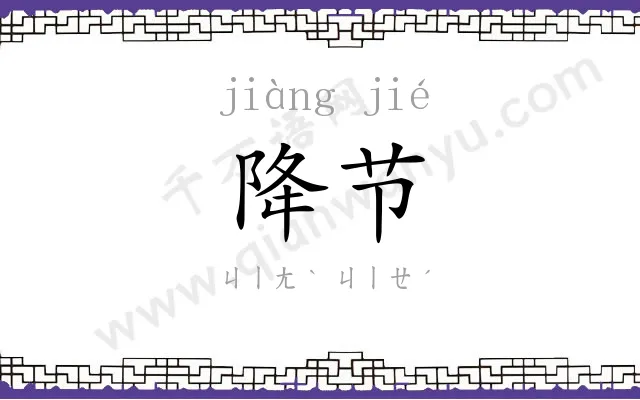 降节