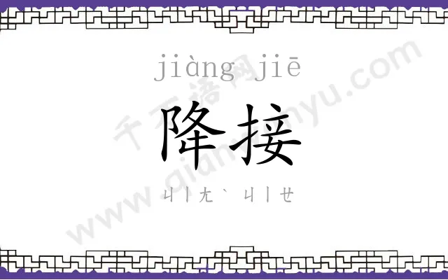降接